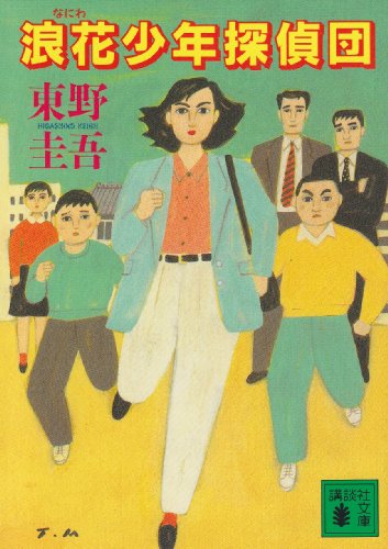 浪花少年探偵団 初版 浪花少年探偵団/東野圭吾 - 基本読書